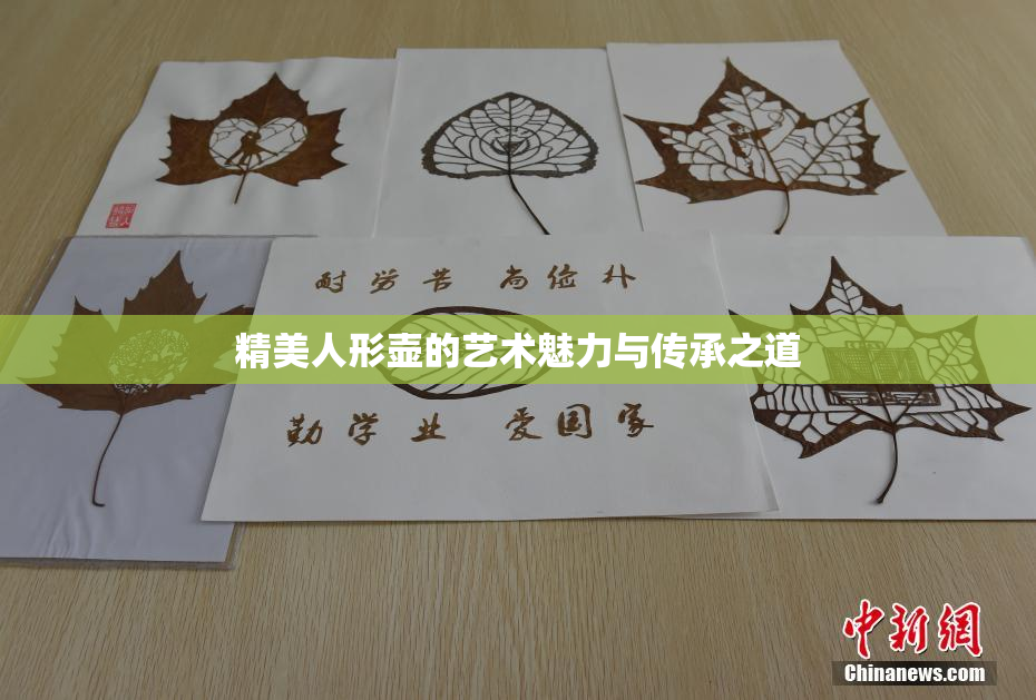 精美人形壶的艺术魅力与传承之道