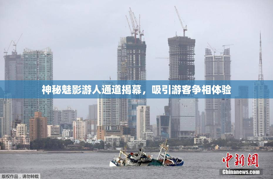 神秘魅影游人通道揭幕，吸引游客争相体验