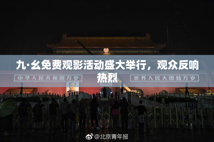 九·幺免费观影活动盛大举行，观众反响热烈
