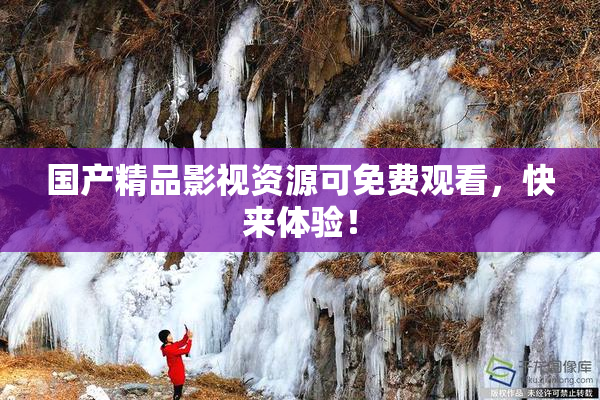 国产精品影视资源可免费观看，快来体验！