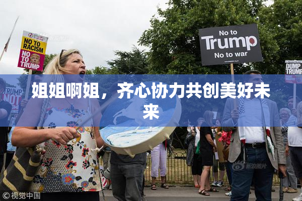姐姐啊姐，齐心协力共创美好未来