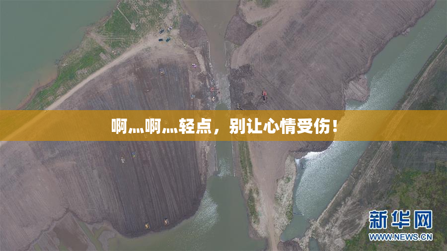 啊灬啊灬轻点，别让心情受伤！