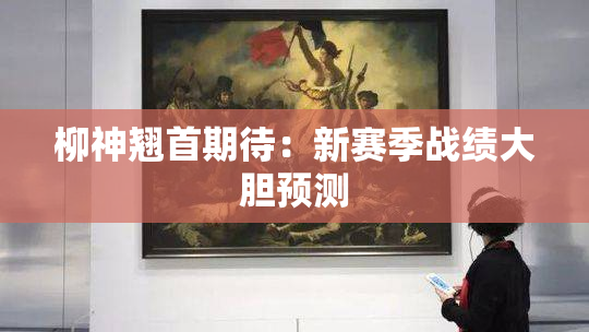 柳神翘首期待：新赛季战绩大胆预测