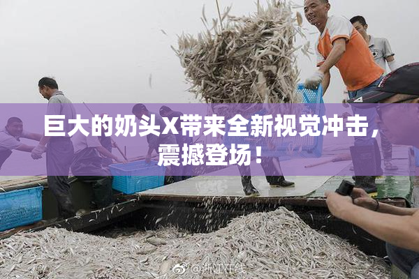 巨大的奶头X带来全新视觉冲击，震撼登场！