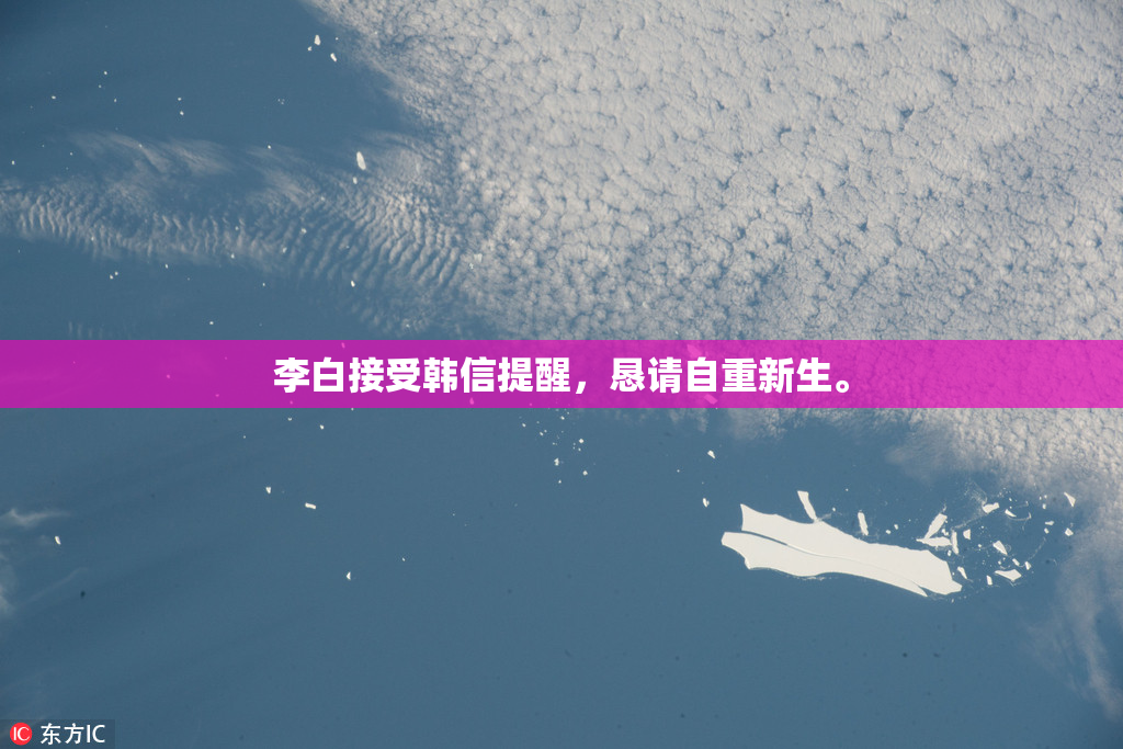 李白接受韩信提醒，恳请自重新生。