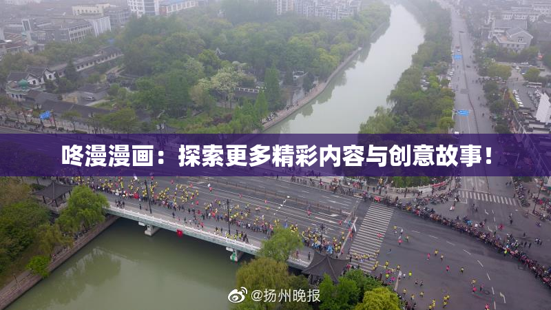 咚漫漫画：探索更多精彩内容与创意故事！