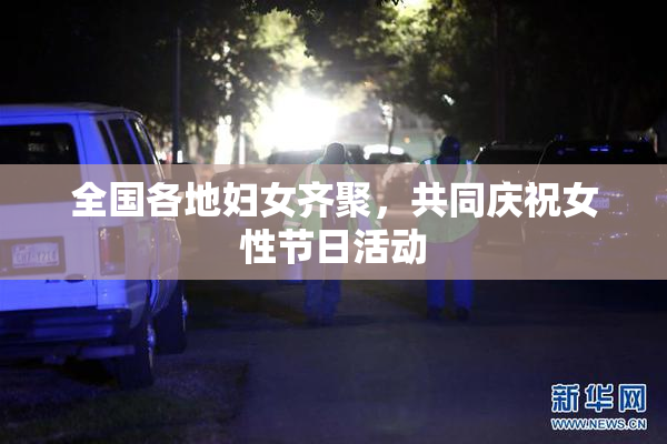 全国各地妇女齐聚，共同庆祝女性节日活动