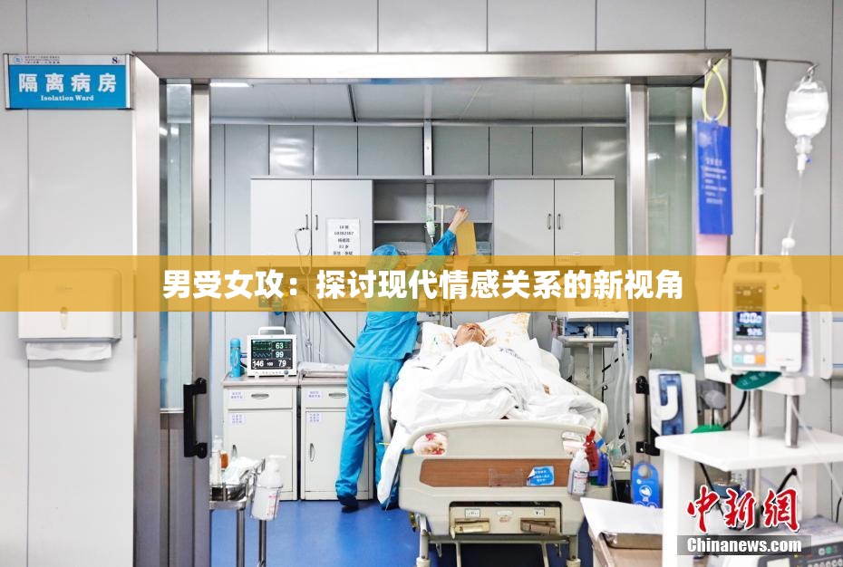 男受女攻：探讨现代情感关系的新视角