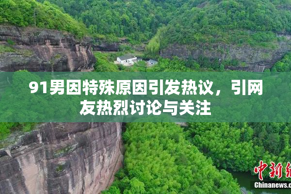 91男因特殊原因引发热议，引网友热烈讨论与关注