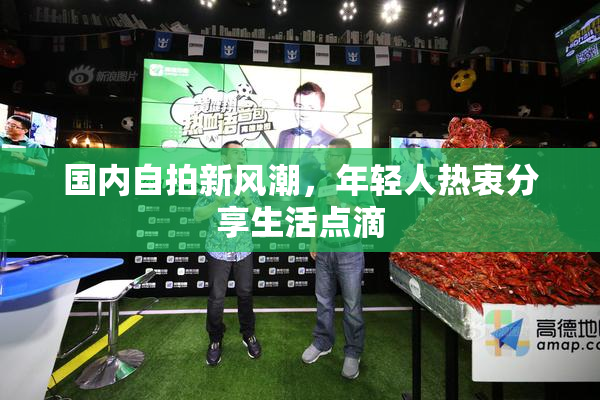 国内自拍新风潮，年轻人热衷分享生活点滴