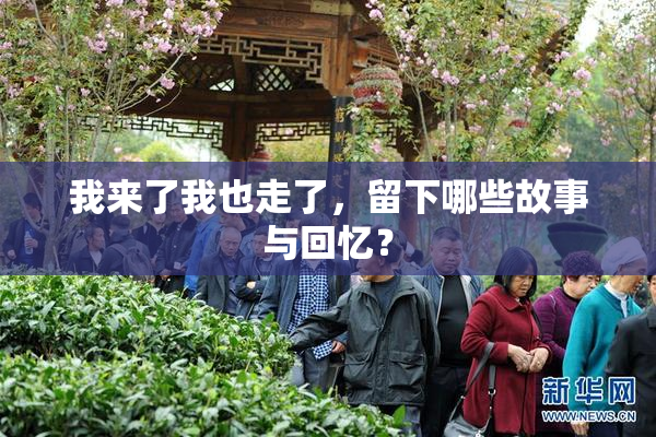 我来了我也走了，留下哪些故事与回忆？