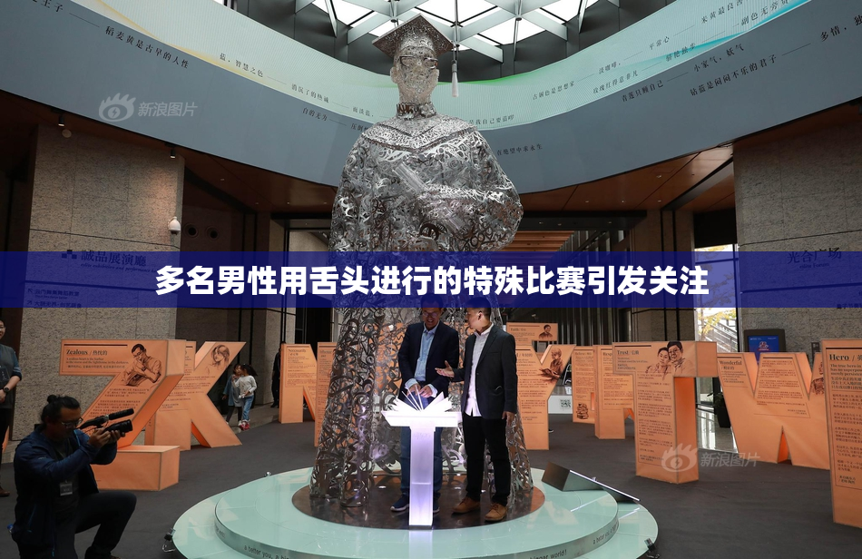 多名男性用舌头进行的特殊比赛引发关注