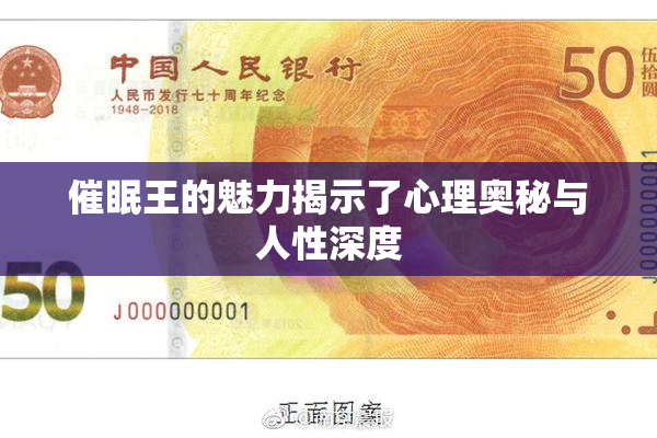 催眠王的魅力揭示了心理奥秘与人性深度