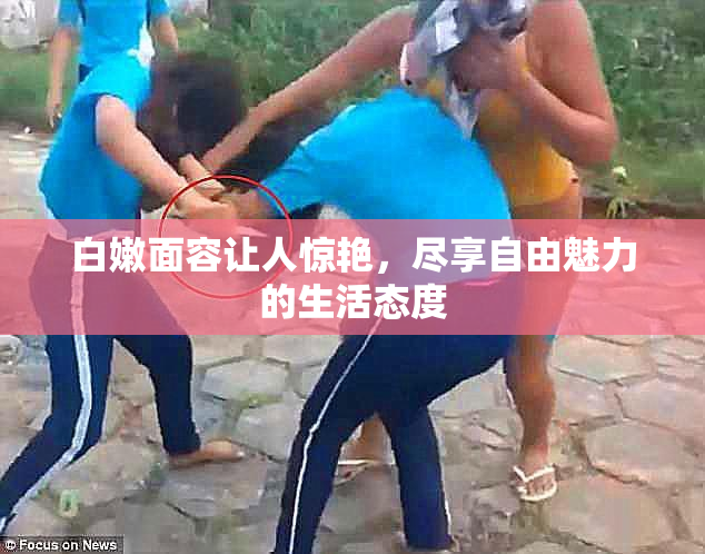 白嫩面容让人惊艳，尽享自由魅力的生活态度