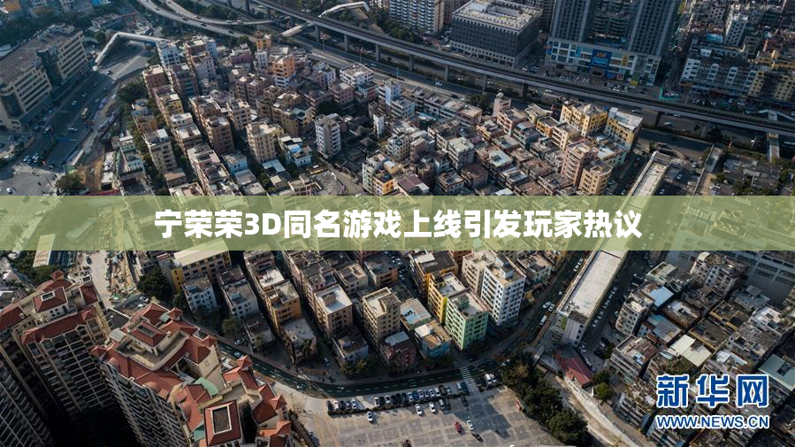 宁荣荣3D同名游戏上线引发玩家热议