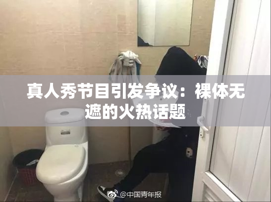 真人秀节目引发争议：裸体无遮的火热话题