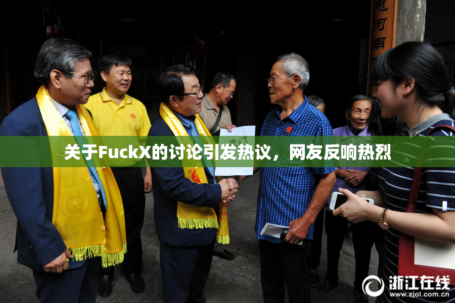 关于FuckX的讨论引发热议，网友反响热烈