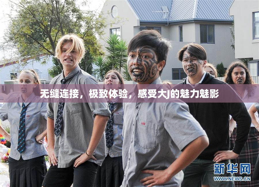 无缝连接，极致体验，感受大J的魅力魅影