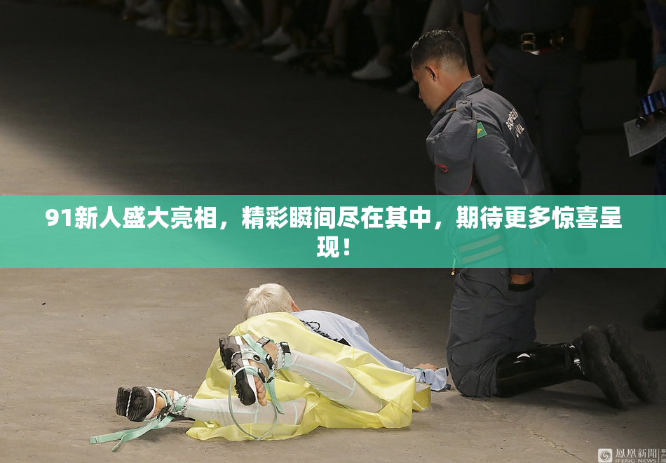 91新人盛大亮相，精彩瞬间尽在其中，期待更多惊喜呈现！