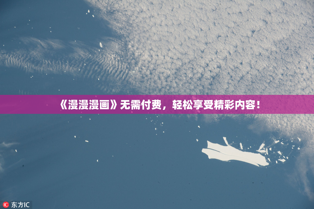 《漫漫漫画》无需付费，轻松享受精彩内容！