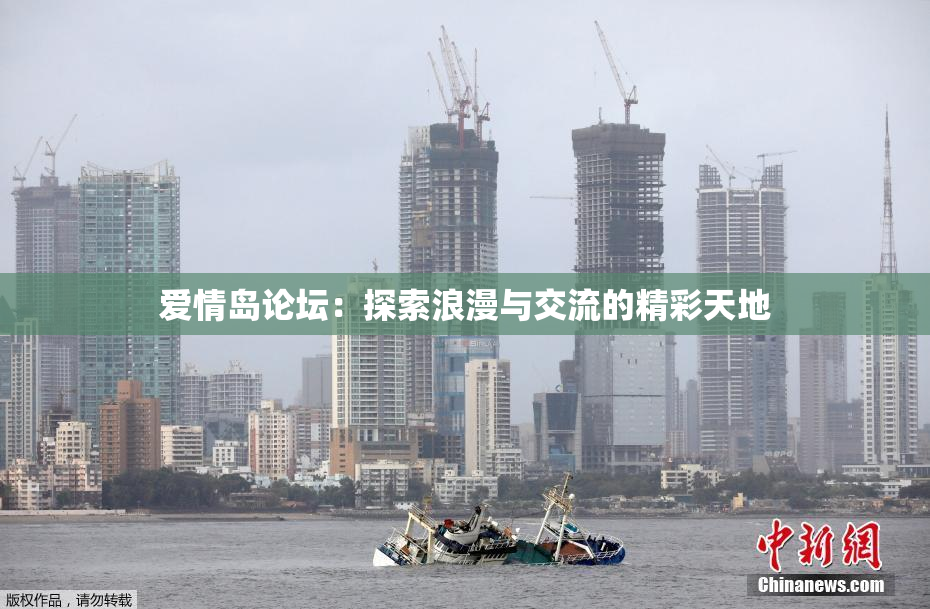 爱情岛论坛：探索浪漫与交流的精彩天地