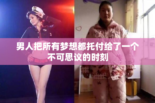 男人把所有梦想都托付给了一个不可思议的时刻