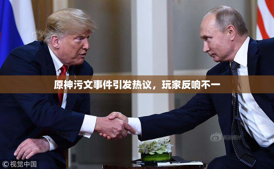 原神污文事件引发热议，玩家反响不一