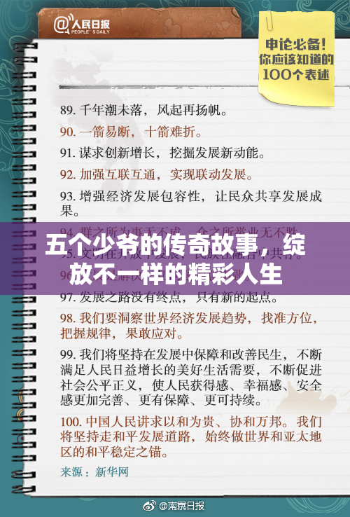 五个少爷的传奇故事，绽放不一样的精彩人生