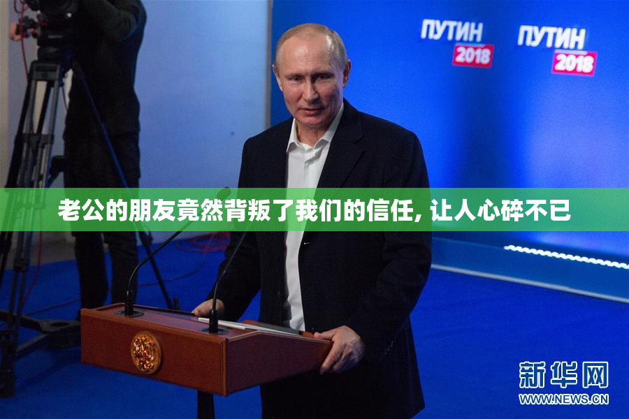 老公的朋友竟然背叛了我们的信任, 让人心碎不已