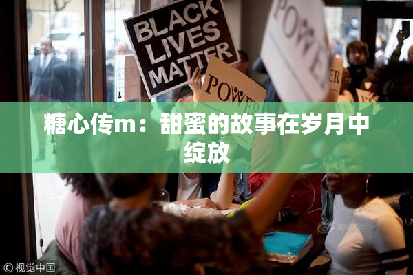 糖心传m：甜蜜的故事在岁月中绽放