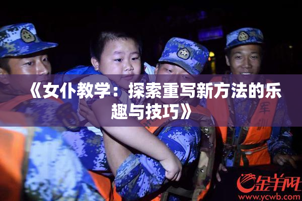 《女仆教学：探索重写新方法的乐趣与技巧》