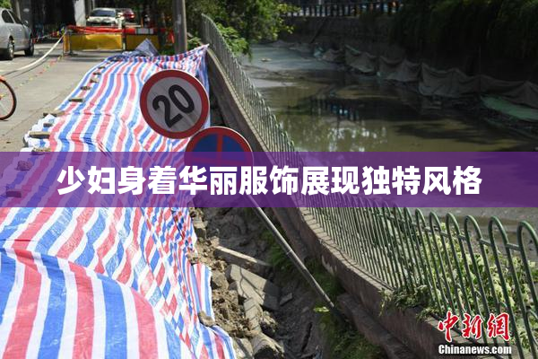 少妇身着华丽服饰展现独特风格