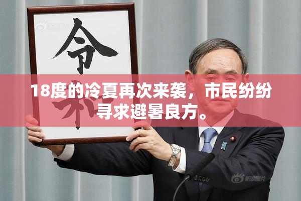 18度的冷夏再次来袭，市民纷纷寻求避暑良方。