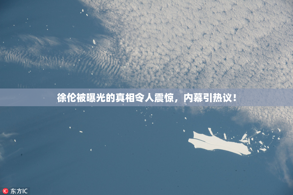 徐伦被曝光的真相令人震惊，内幕引热议！