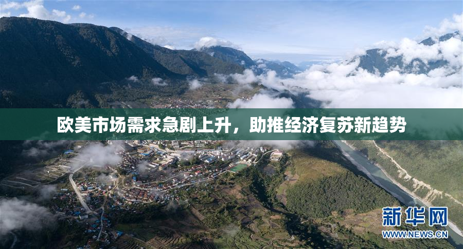 欧美市场需求急剧上升，助推经济复苏新趋势