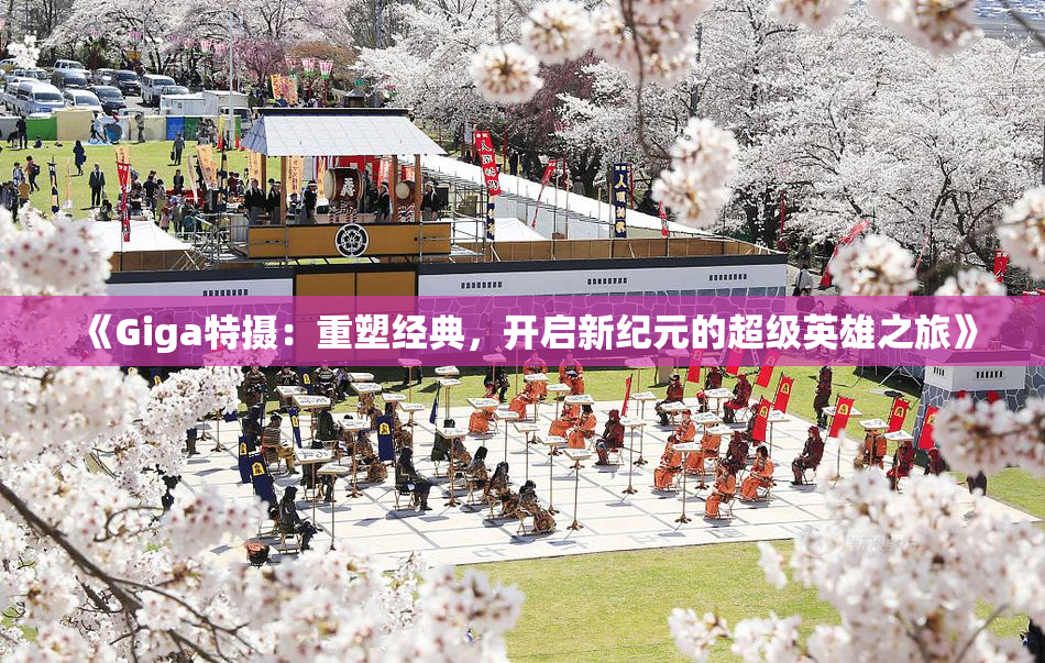 《Giga特摄：重塑经典，开启新纪元的超级英雄之旅》