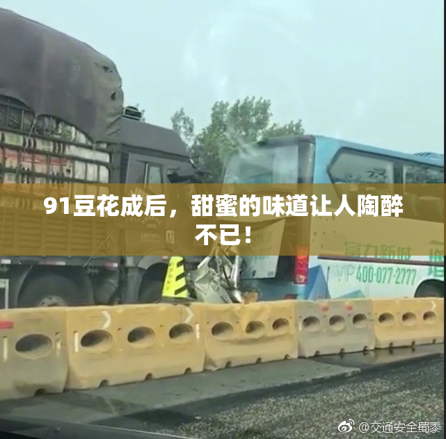 91豆花成后，甜蜜的味道让人陶醉不已！