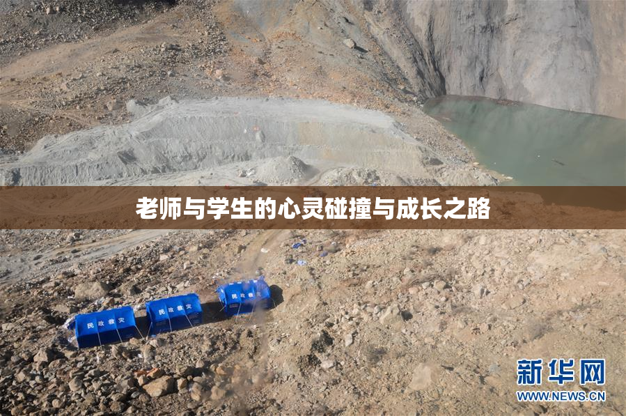 老师与学生的心灵碰撞与成长之路