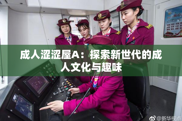 成人涩涩屋A：探索新世代的成人文化与趣味