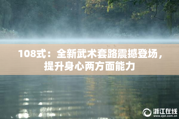 108式：全新武术套路震撼登场，提升身心两方面能力