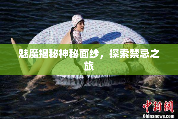 魅魔揭秘神秘面纱，探索禁忌之旅