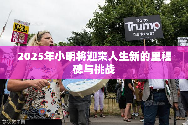 2025年小明将迎来人生新的里程碑与挑战
