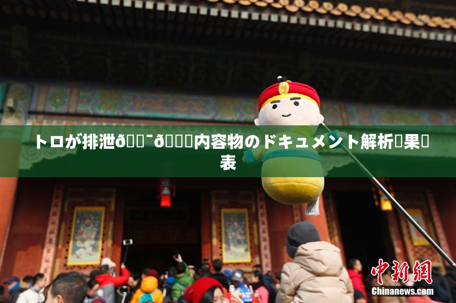 トロが排泄🔯👅内容物のドキュメント解析結果発表
