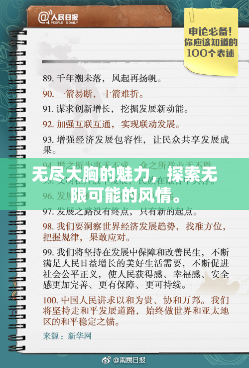 无尽大胸的魅力，探索无限可能的风情。