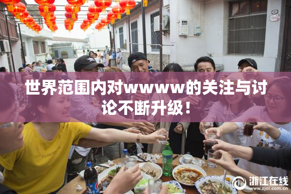 世界范围内对wwww的关注与讨论不断升级！