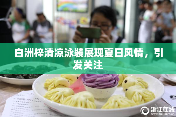 白洲梓清凉泳装展现夏日风情，引发关注