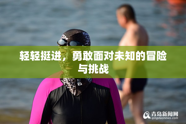 轻轻挺进，勇敢面对未知的冒险与挑战