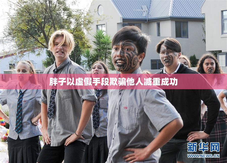 胖子以虚假手段欺骗他人减重成功