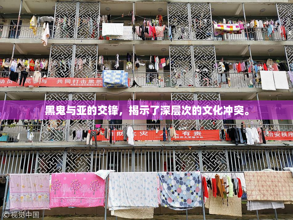 黑鬼与亚的交锋，揭示了深层次的文化冲突。