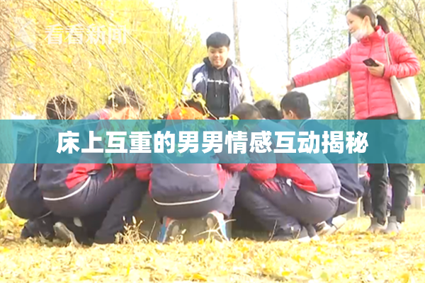 床上互重的男男情感互动揭秘
